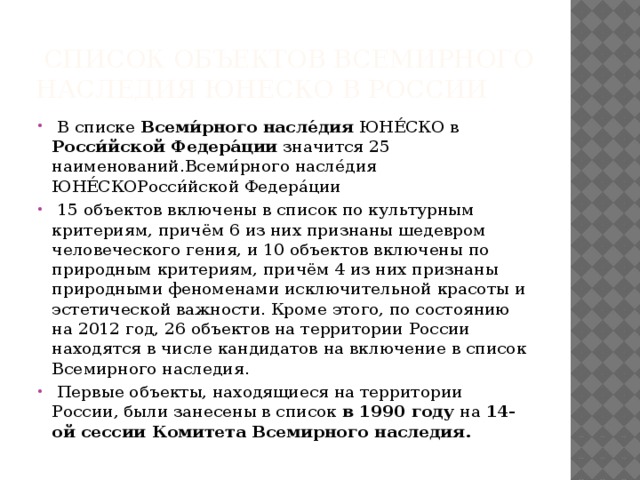   Список объектов Всемирного наследия ЮНЕСКО в России 