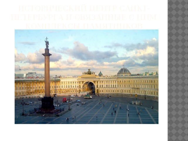 Исторический центр Санкт-Петербурга и связанные с ним комплексы памятников