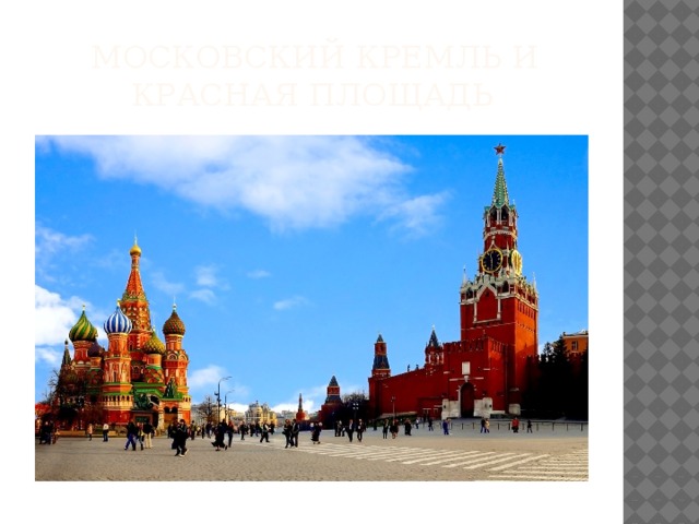   Московский Кремль и Красная площадь