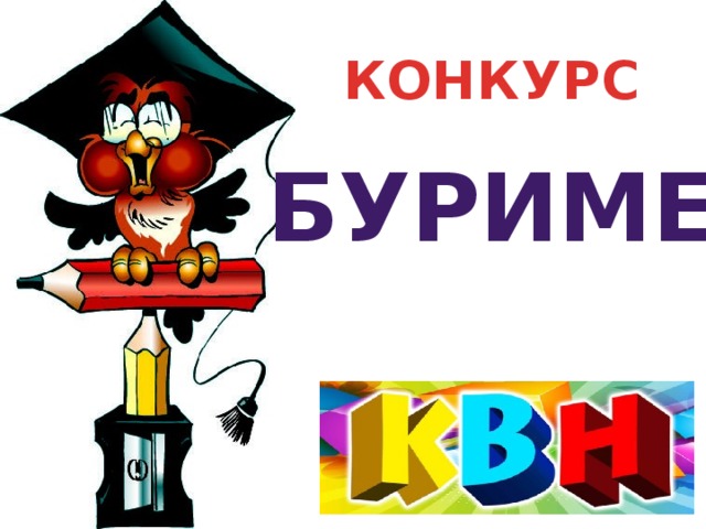 КОНКУРС БУРИМЕ