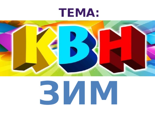 Тема: ЗИМА