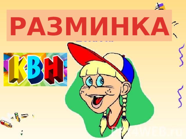 РАЗМИНКА