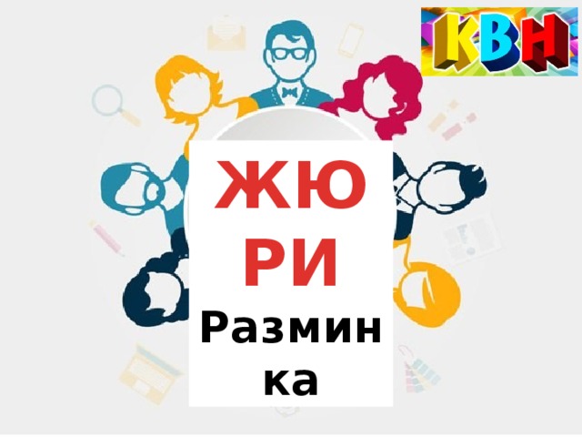 ЖЮРИ Разминка