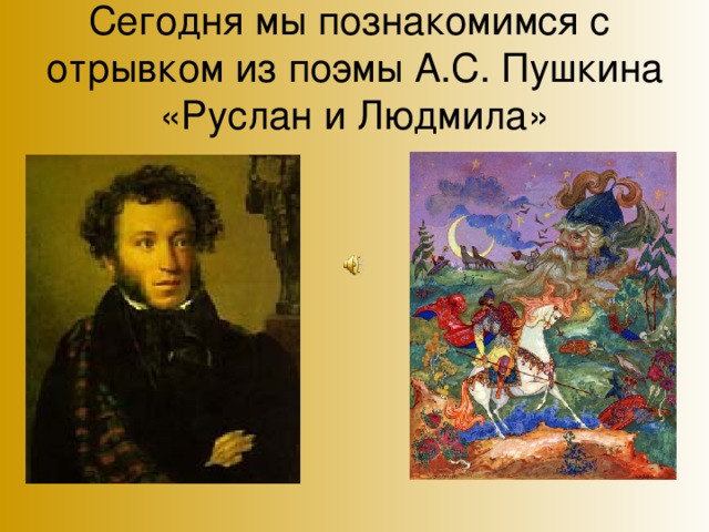 Сегодня мы познакомимся с отрывком из поэмы А.С. Пушкина «Руслан и Людмила»