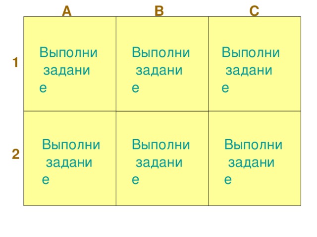 С А В Выполни задание Выполни задание Выполни задание 1 Выполни задание Выполни задание Выполни задание 2