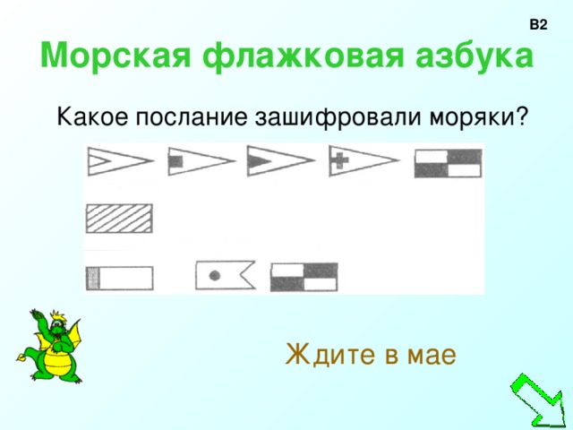 В2 Морская флажковая азбука   Ждите в мае