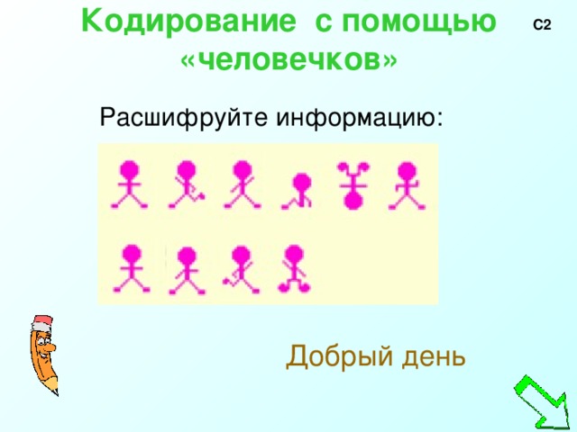 С2 Кодирование с помощью «человечков»   Добрый день