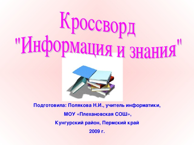 Подготовила: Полякова Н.И., учитель информатики,  МОУ «Плехановская СОШ»,  Кунгурский район, Пермский край  2009 г.