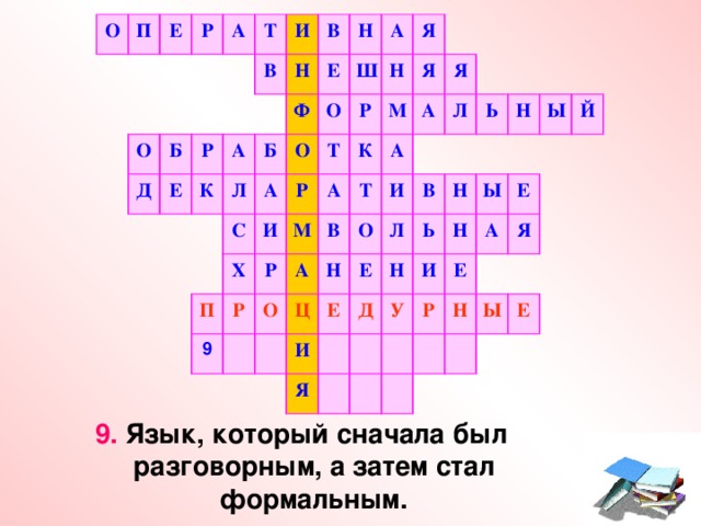 О П Е Р О А Т Д Б И Р В Е А Н В К Н Б Ф Л Е О А С А О Ш И Р Я П Х Т Р Н М Р К М Я А 9 Р В О Т Я А А А Ц И Л О Н В Л И Е Ь Е Ь Я Н Д Н Н Н И Ы У Ы Р Й Е А Е Н Я Ы Е 9. Язык, который сначала был разговорным, а затем стал формальным.