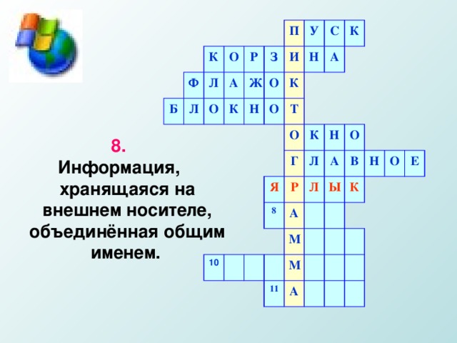 К Б Ф Л О Л Р О А П К Ж З Н У О И С К Н О К А Т О 10 Я К Г Л Н Р 8 О Л А А В Ы М 11 М К Н О А Е 8. Информация, хранящаяся на внешнем носителе, объединённая общим именем.