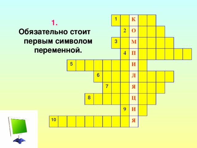 5 1 2 3 К 10 О 6 8 М 4 П 7 И Л Я Ц 9 И Я 1. Обязательно стоит первым символом переменной.