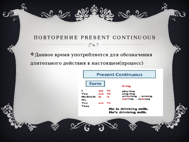 Повторение Present continuous