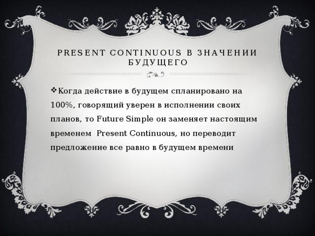 Present continuous в значении будущего