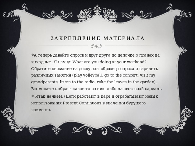 Закрепление материала