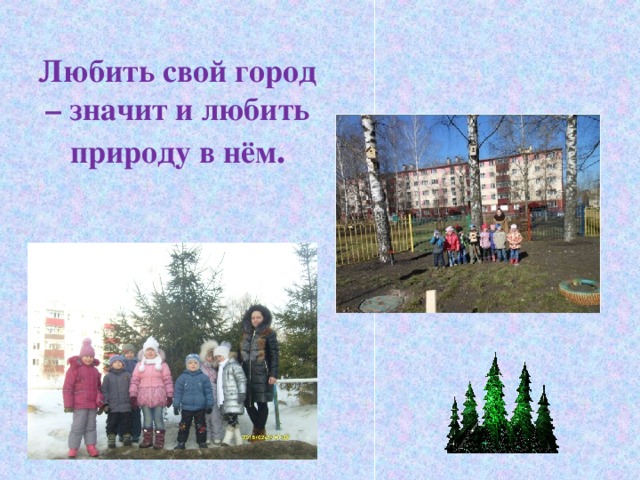 Любить свой город – значит и любить природу в нём .