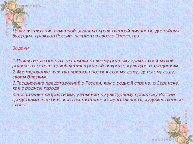 Цель:  воспитание гуманной, духовно-нравственной личности, достойных будущих граждан России, патриотов своего Отечества.  Задачи: