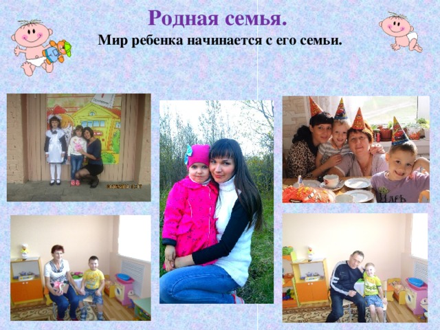 Родная семья. Мир ребенка начинается с его семьи.