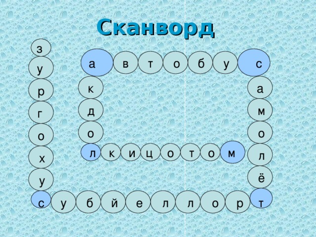 Сканворд з б о у с т в а у к а р д м г о о о л т к ц и м о о л х ё у т о л у р б й е л с