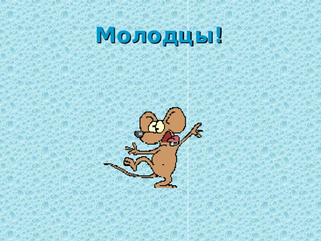 Молодцы!