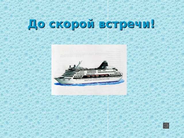 До скорой встречи!