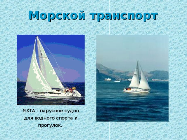 Морской транспорт ЯХТА - парусное судно для водного спорта и прогулок.