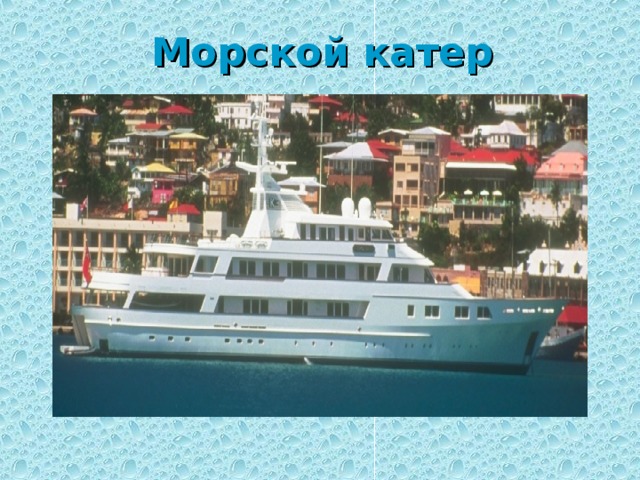 Морской катер