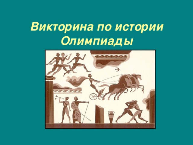 Викторина по истории Олимпиады