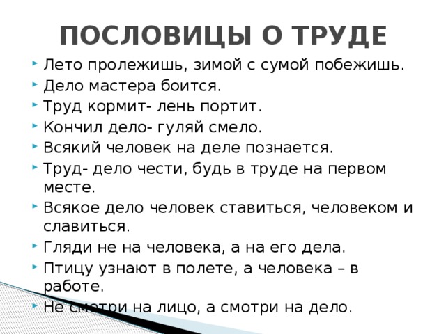 Пословица о труде класс. Пословицы о труде. Пословицы и поговорки о труде. Труд пословица про труд. Поговорки о труде поговорки.