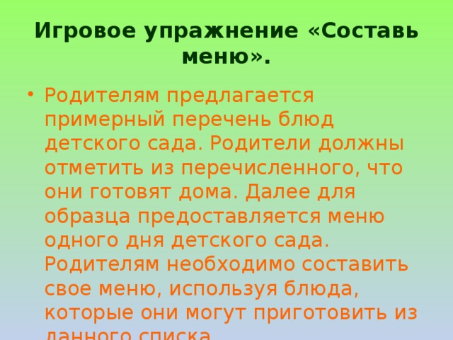 Игровое упражнение «Составь меню».