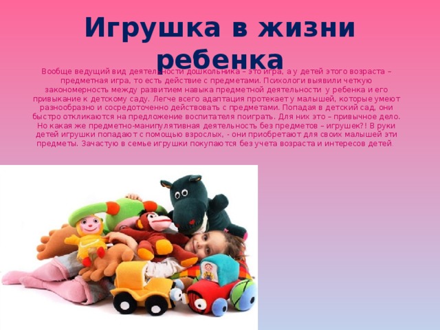 Игрушка в жизни дошкольника. Игрушка в жизни ребенка. Роль игрушки в жизни ребенка дошкольного возраста.