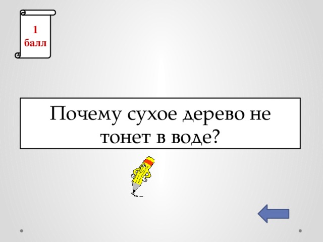 1 балл Почему сухое дерево не тонет в воде?