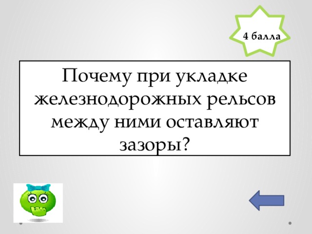 4 балла Почему при укладке железнодорожных рельсов между ними оставляют зазоры?