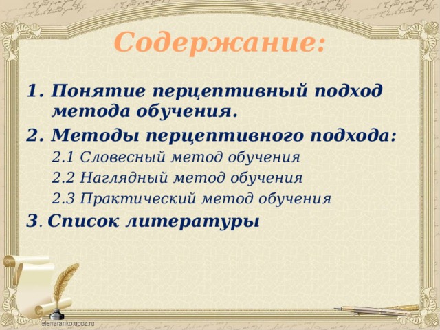 Содержание: Понятие перцептивный подход метода обучения. Методы перцептивного подхода: 2.1 Словесный метод обучения 2.2 Наглядный метод обучения 2.3 Практический метод обучения 3 . Список литературы