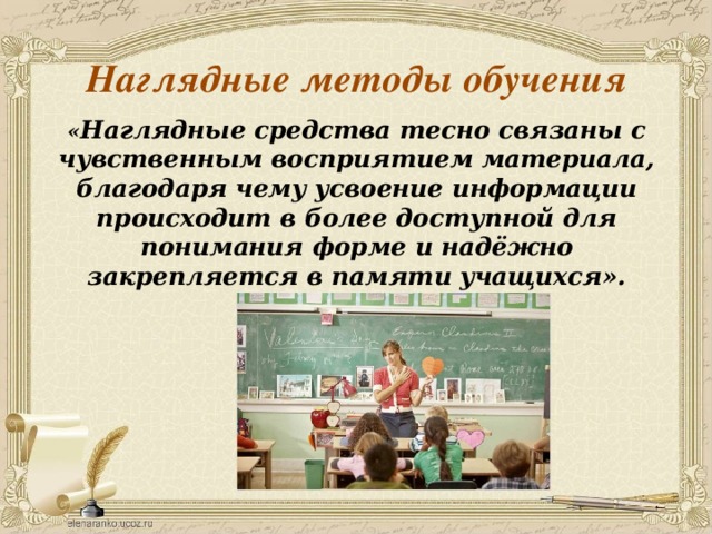 Наглядные методы обучения « Наглядные средства тесно связаны с чувственным восприятием материала, благодаря чему усвоение информации происходит в более доступной для понимания форме и надёжно закрепляется в памяти учащихся».