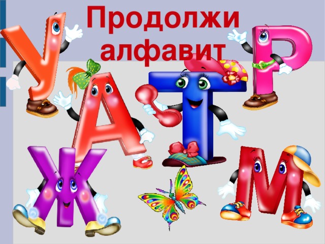 Продолжи алфавит