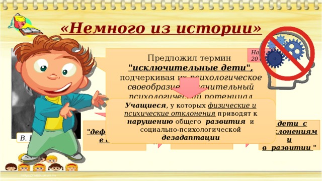 Термин предложенный. Термин исключительные дети. Кто предложил термин исключительные дети. Когда был введен термин исключительные дети. Термин слово для детей.