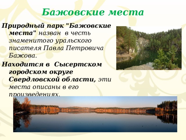 Бажовские места Природный парк 