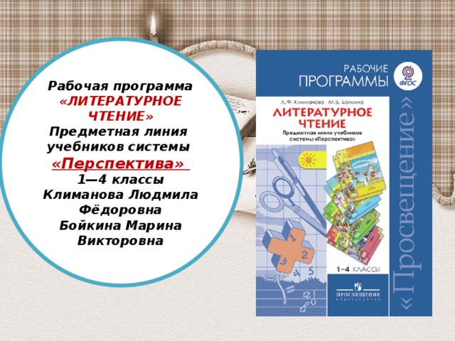 Рабочая программа «ЛИТЕРАТУРНОЕ ЧТЕНИЕ» Предметная линия учебников системы «Перспектива» 1—4 классы Климанова Людмила Фёдоровна Бойкина Марина Викторовна