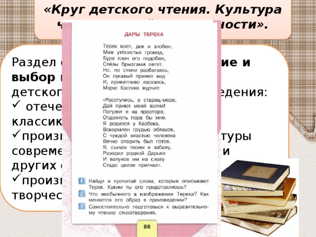 «Круг детского чтения. Культура читательской деятельности». Раздел определяет содержание и выбор книг для чтения. В круг детского чтения входят произведения: