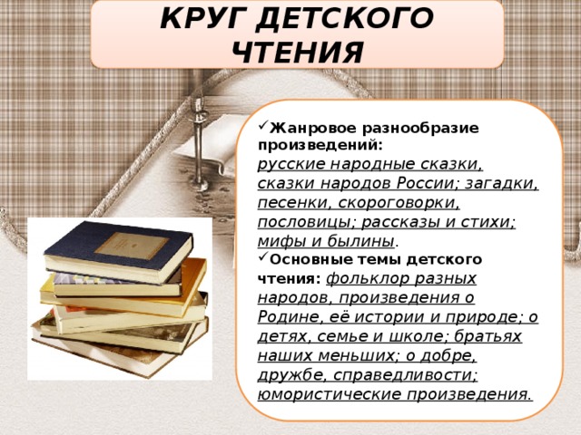 КРУГ ДЕТСКОГО ЧТЕНИЯ Жанровое разнообразие произведений: русские народные сказки, сказки народов России; загадки, песенки, скороговорки, пословицы; рассказы и стихи; мифы и былины .