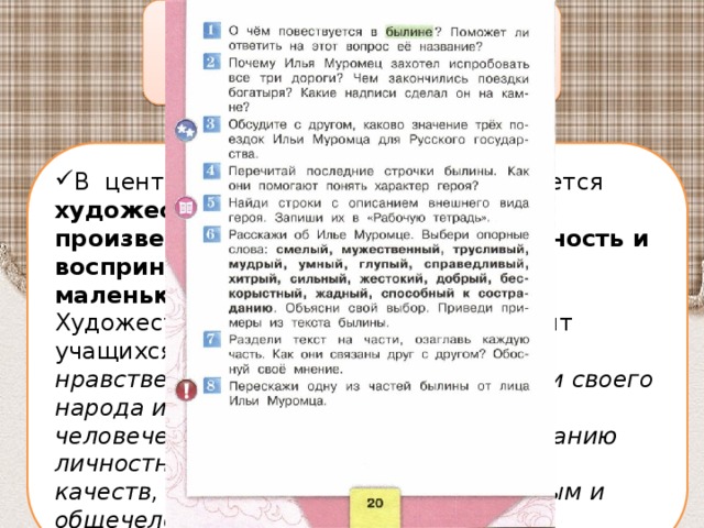 Ценностные ориентиры В центре внимания на уроке оказывается художественное произведение как эстетическая ценность и воспринимающий это произведение маленький читатель. Художественное произведение знакомит учащихся с нравственно-эстетическими ценностями своего народа и человечества и способствует формированию личностных качеств, соответствующих национальным и общечеловеческим ценностям.