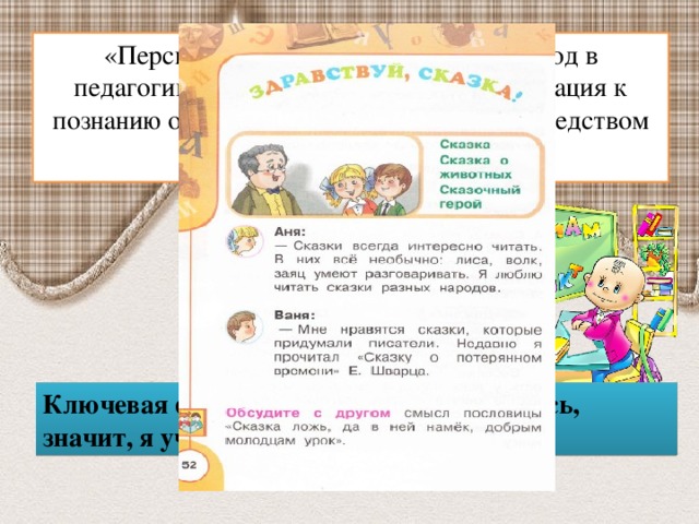 «Перспектива» предлагает новый подход в педагогике, где у детей всегда есть мотивация к познанию окружающего мира  и людей посредством общения, вопросов.  Ключевая фраза программы : «Я общаюсь, значит, я учусь».