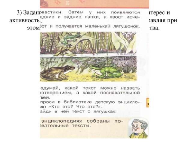 3) Задания предложены в форме, оживляющей интерес и активность к познаванию и любознательности, направляя при этом активность в сферу свободного творчества.