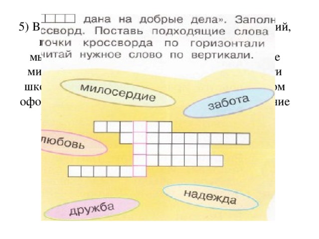 5) В каждом учебнике содержится система заданий, которые помогают развить логику, образное мышление, воображение, интуицию, ценностное мировоззрение, нравственную позицию личности школьника. Большое внимание в художественном оформлении учебников и пособий, где оформление помогает в двух функциях - развивающей и обучающей.