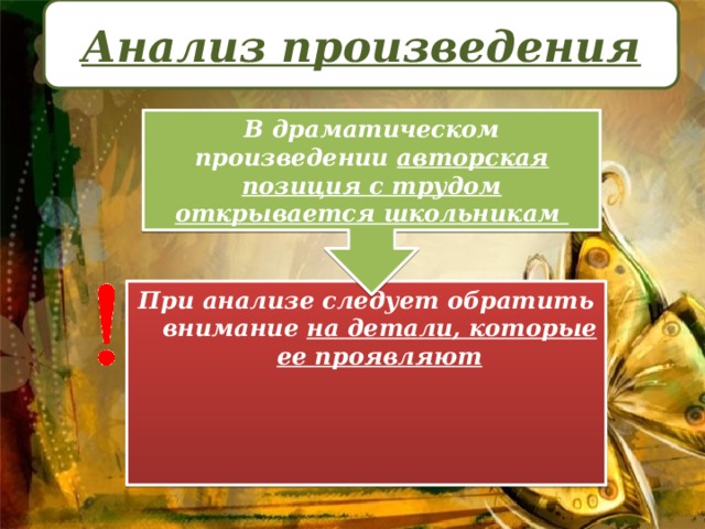 Анализ произведения В драматическом произведении авторская позиция с трудом открывается школьникам При анализе следует обратить внимание на детали, которые ее проявляют