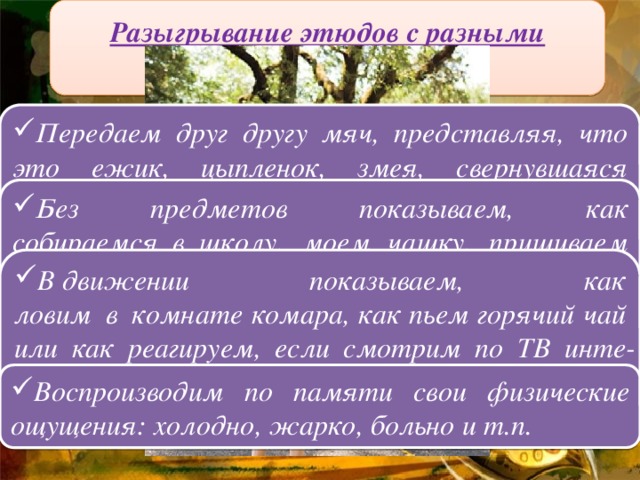 Разыгрывание этюдов с разными заданиями Разыгрывание этюдов с разными заданиями