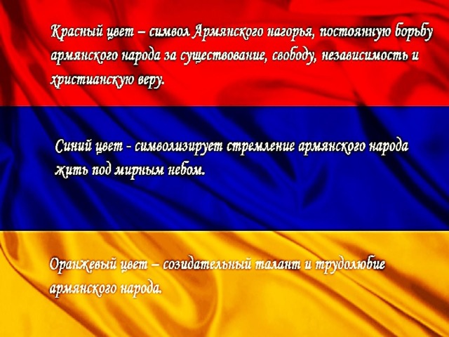 Армения Армения – древнейшая страна, первое христианское государство и одна из ранних на Земле, поэтому Армению называют 