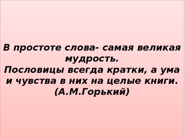 Краткий всегда. В простоте слова самая Великая мудрость. Мудрость в простоте. Пословицы всегда кратки а ума и чувства них. Вся мудрость в простоте.