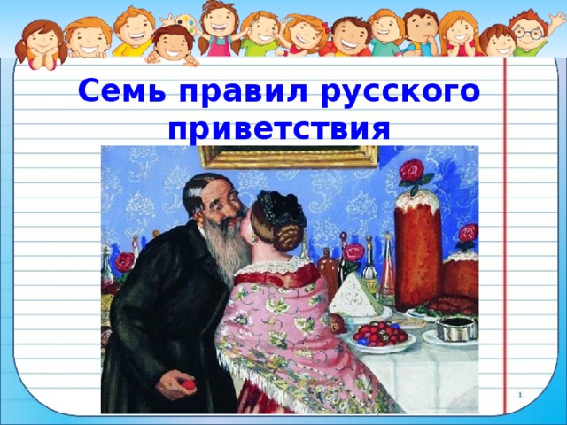 Семь правил русского приветствия