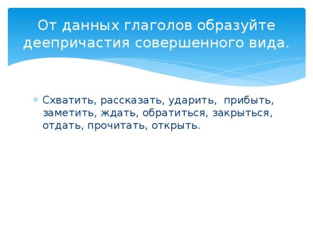 От данных глаголов образуйте деепричастия совершенного вида.